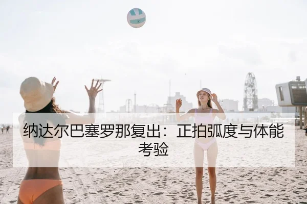 na-da-er-ba-sai-luo-na-fu-chu-zheng-pai-hu-du-yu-ti-neng-kao-yan-2-218.jpg