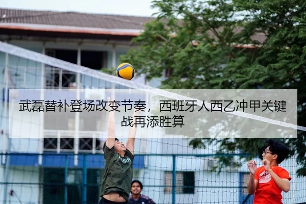 武磊替补登场改变节奏，西班牙人西乙冲甲关键战再添胜算